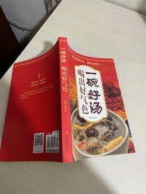 一碗好汤喝出好气色【实物拍图,内页干净】