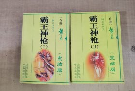 霸王神枪I+II 共2册合售