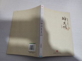 收藏马未都1：醉文明 【实物拍图 内页干净】