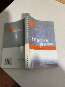 日本的现代化与社会变迁：日本社会学名著译丛