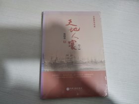 天地人寰（下册）【实物拍图 全新塑封】