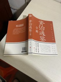 资治通鉴全解（彩图全解版）【实物拍图,内页干净】