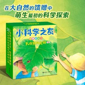 小科学之友经典图画书·大自然的礼物（共8册）