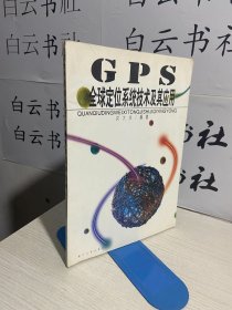 GPS全球定位系统技术及其应用