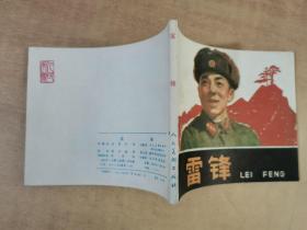 雷锋（连环画）1990年7月二版四印【实物图片，内页干净】