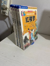 中国古典四大名著 : 儿童版  三国演义+水浒传+红楼梦+西游记  四册合售