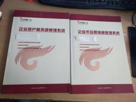 企业市场营销部管理系统+企业客户服务部管理系统 两册合售【实物拍图 内页干净】