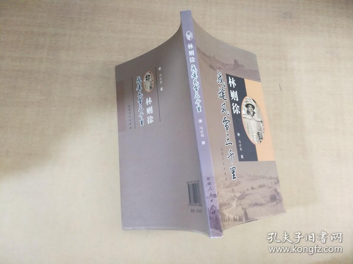 林则徐戍途风雪三千里【实物拍图 内页干净】