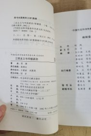 三民主义与中国政治——中国社会科学院青年学者文库/文史系列【实物拍图，内页干净，有签章】