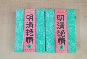 明清艳情（上下）