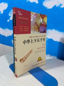 中华上下五千年