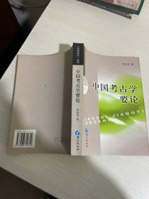 中国考古学要论【实物拍图,内页干净，有签章】