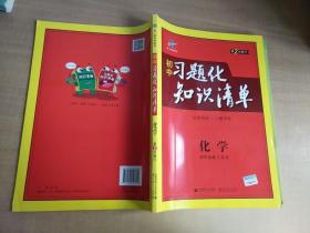 化学 初中习题化知识清单 初中必练工具书 第2次修订 2018版 曲一线科学备考【实物拍图 内页干净】