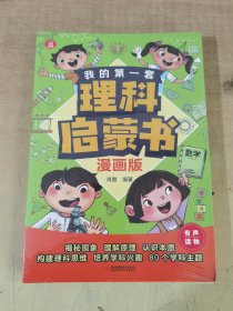 我的第一套理科启蒙书（全4册）【全新塑封】