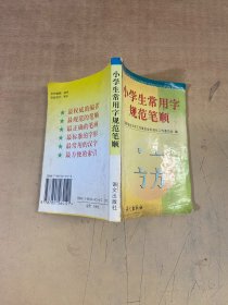 小学生常用字规范笔顺