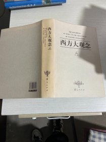 西方大观念（全二卷）