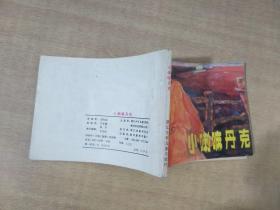 小喇嘛丹克 1985年1月一版一印【实物拍图 内页干净】