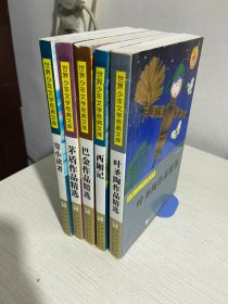 世界少年文学经典文库：叶圣陶作品精选+西厢记+寄小读者+矛盾作品精选+巴金作品精选   5本合售