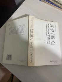 再造“病人”：中西医冲突下的空间政治(1832-1985)