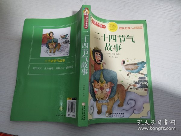 二十四节气故事(课外阅读彩色注音版)/好孩子书屋系列