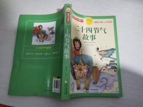 二十四节气故事(课外阅读彩色注音版)/好孩子书屋系列