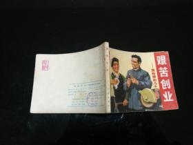 艰苦创业—焦裕禄的几个小故事  1976年一版一印