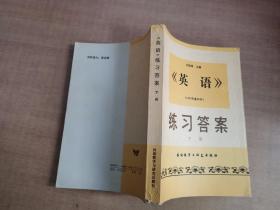 英语 练习答案 下册【实物拍图 内页干净】