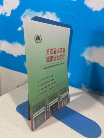 关注室内环境健康安全生活