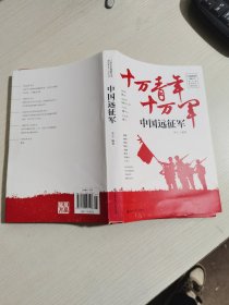 中国大百科全书出版社  中国远征军:滇印缅参战将士口述全纪录【实物拍图，内页干净】