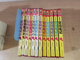 侯卫东官场笔记（1.2.3.4.5.6.7.8.9.10.11.12）：逐层讲透村、镇、县、市、省官场现状的自传体小说   共12册合售