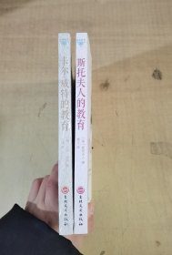 卡尔·威特的教育+斯托夫人的教育共2册合售【实物拍图，内页干净】