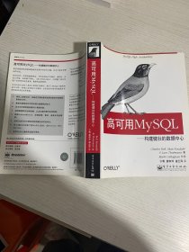 高可用MySQL：构建健壮的数据中心