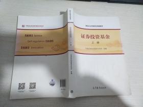 基金从业资格考试统编教材：证券投资基金