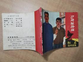 沙坪联络站 1978年3月第2版 第三次印刷【实物拍图 内页干净】