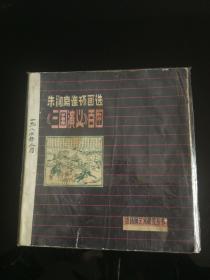 朱润斋连环画选《三国演义》百图  1984年一版一印