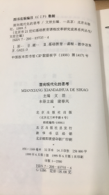 面向现代化的思考:北京市21世纪基础教育课程改革理论探索【实物拍图   内页干净】