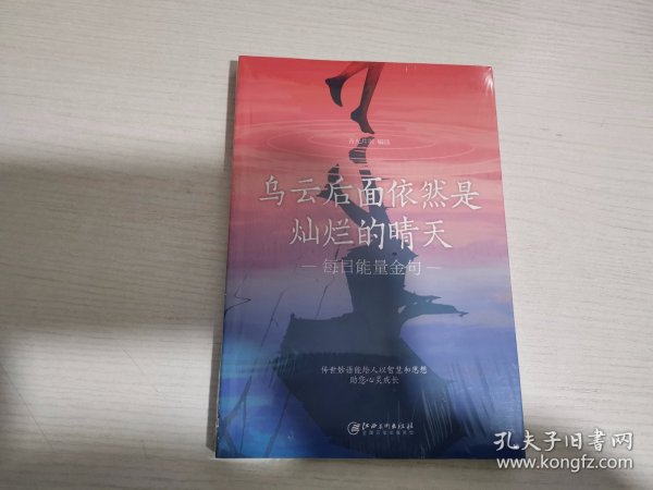 乌云后面依然是灿烂的晴天：每日能量金句【实物拍图 全新塑封】