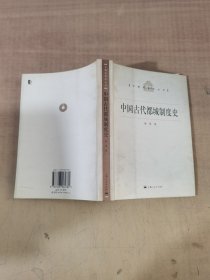 中国古代都城制度史