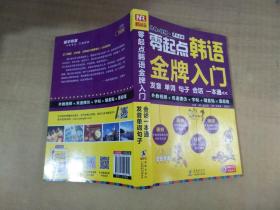 零起点韩语金牌入门：发音、单词、句子、会话一本通