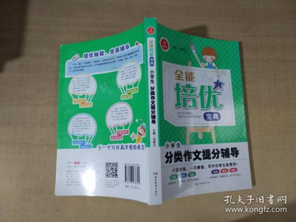 全能培优宝典　小学生分类作文提分辅导　开心作文（帮助学生快速了解范文的构思，准确掌握行文方法）