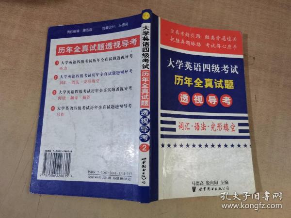 大学英语四级考试历年全真试题透视导考.写作