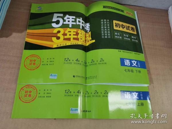 曲一线53初中同步试卷语文七年级下册人教版5年中考3年模拟2020版五三