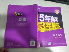 曲一线科学备考·5年高考3年模拟：高中历史（北京市专用）（2013B版）