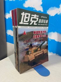 坦克装甲车辆2012年1A+2AB+3AB+4A+5B+6B+7A+9上+11上（12本合售）【实物拍图,内页干净】