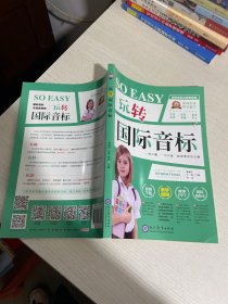 玩转国际音标 零基础入门自学英语国际音标 小学英语音标发音初级英语口语听力训练专项练习发音记单词 音标对应发音快速记单词课程专项练习【实物拍图,内页干净】