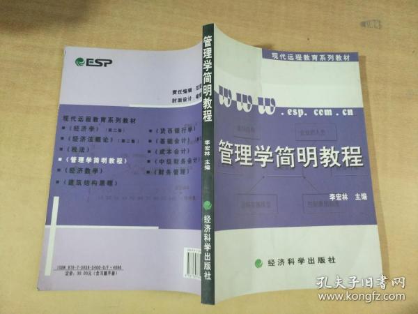 管理学简明教程