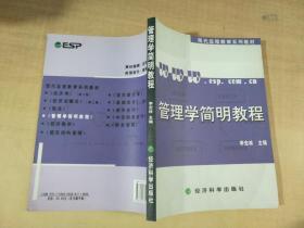 管理学简明教程