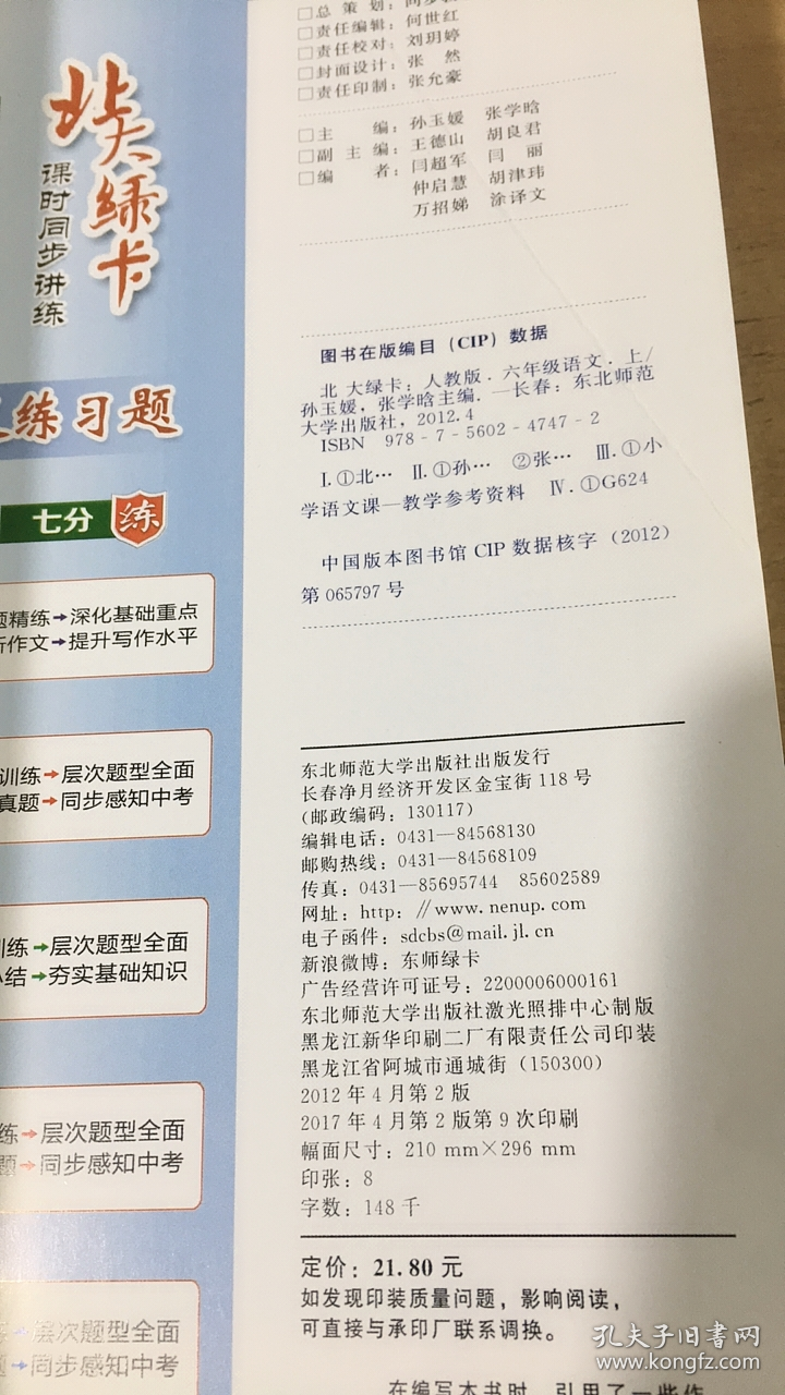 北大绿卡·新课标教材课时同步讲练：小学语文（6年级上）（人教版）【实物拍图    内页干净】