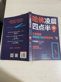 哈佛凌晨四点半：2021新版（社会精英底层能力的培养逻辑）