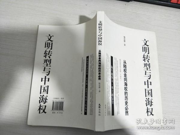 文明转型与中国海权：从陆权走向海权的历史必然